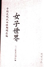 女子世界 第2册