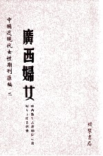 广西妇女 第1册