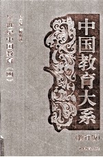 中国教育大系 20世纪中国教育 4