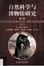 自然科学与博物馆研究 第1卷