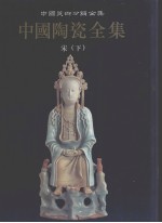 中国陶瓷全集 8 宋 下