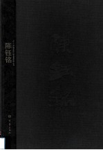 二十一世纪主流画家人物画创作丛书·陈钰铭