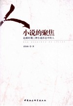 人:小说的聚焦 论新时期三种小说形态中的人