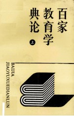百家教育学典论 上