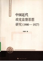 中国近代政党监督思想研究 1900-1927