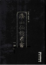 海山仙馆丛书 10