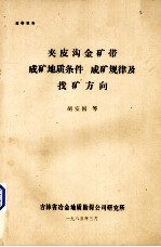 夹皮沟金矿带成矿地质条件 成矿规律及找矿方向
