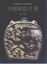中国陶瓷全集 10 元 上