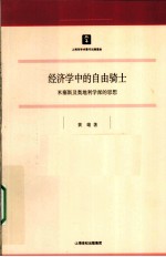 经济学中的自由骑士 米塞斯及奥地利学派的思想