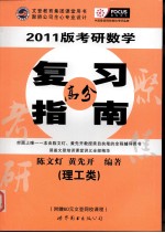 2011版考研数学复习高分指南 理工类
