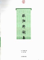欧阳修词集