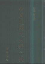 中华民国史史料三编 第21册