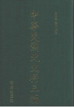 中华民国史史料三编 第12册