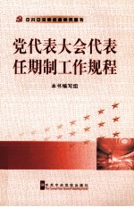 党代表大会代表任期制工作规程
