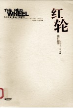 红轮 第1卷 第2部