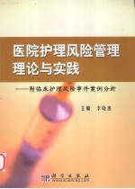 医院护理风险管理理论与实践 护理风险事件案例分析