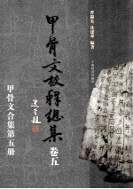 甲骨文校释总集 卷5