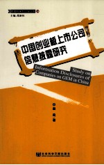 中国创业板上市公司信息披露研究