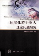 标准化若干重大理论问题研究