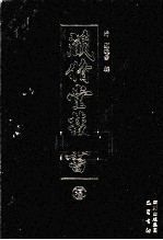 藏修堂丛书 15