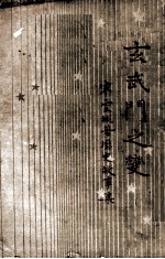 玄武门之变 历史故事集