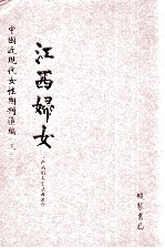 江西妇女 第1册