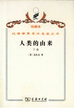 人类的由来 下