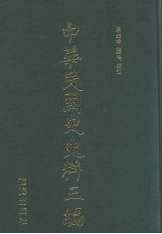 中华民国史史料三编 第76册