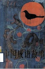中国成语故事 中