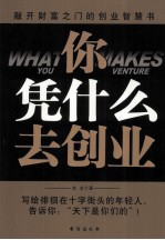 你凭什么去创业