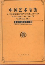 中国工艺美术经典