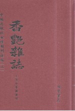 香艳杂志 第6册