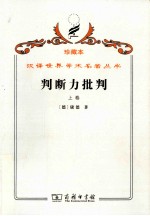 判断力批判 上