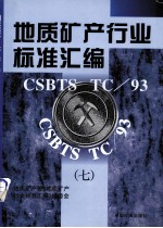 地质矿产行业标准汇编 7