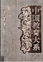 中国教育大系 20世纪中国教育 2
