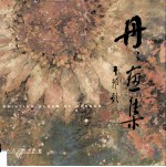丹丹画集 中英文本