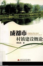 成都市村镇建设概论