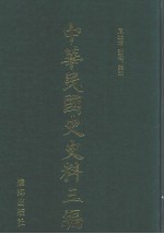 中华民国史史料三编 第48册