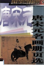 高等美术院校中国画临摹范本 5 唐宋元名画册页选