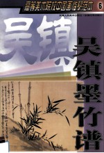 高等美术院校中国画临摹范本 6 吴镇墨竹谱