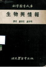 科学图书大库 生物与情报