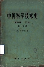 中国科学技术史 第4卷 天学 第1分册