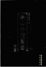 海山仙馆丛书 23