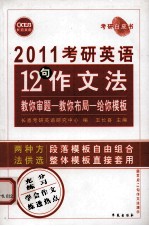 2011考研英语12句作文法