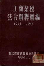 工商业税法令解释汇编 1953-1955