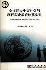 全面建设小康社会与现代职业教育体系构建 中国职业技术教育学会2003年学术年会论文集