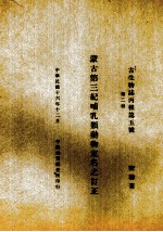 蒙古第3纪哺乳类动物定名之订正 第2册