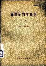 成因矿物学概论 上 成因矿物学基本问题