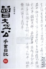 曾文正公手书日记 10