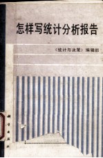怎样写统计分析报告